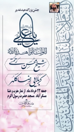 جشن بزرگ عید غدیر سال ۱۴۴۶