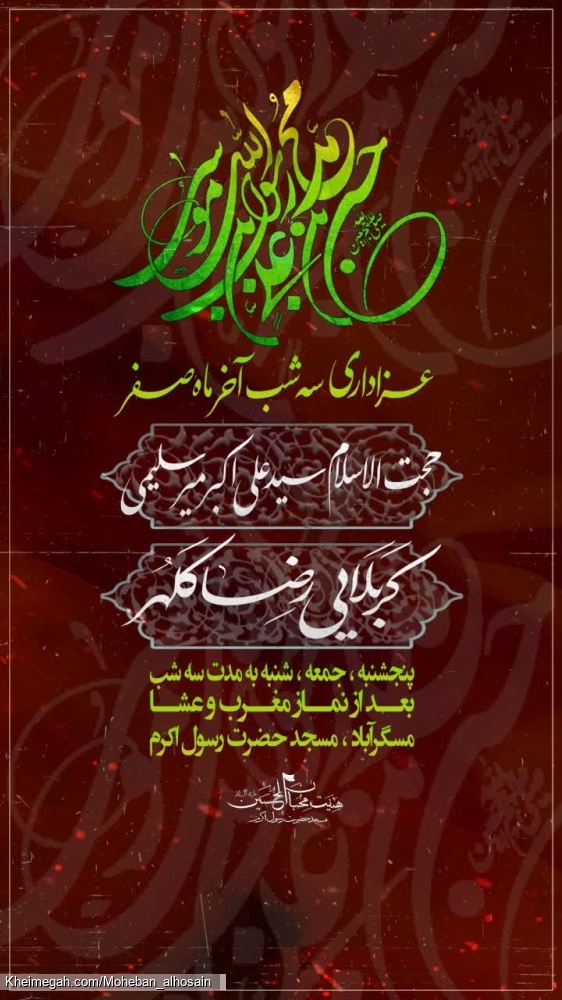 عزاداری شهادت پیامبر اکرم صلی الله علیه و آله و امام حسن مجتبی علیه السلام و امام رضا علیه السلام