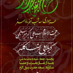 عزاداری شهادت پیامبر اکرم صلی الله علیه و آله و امام حسن مجتبی علیه السلام و امام رضا علیه السلام