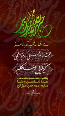 عزاداری شهادت پیامبر اکرم صلی الله علیه و آله و امام حسن مجتبی علیه السلام و امام رضا علیه السلام