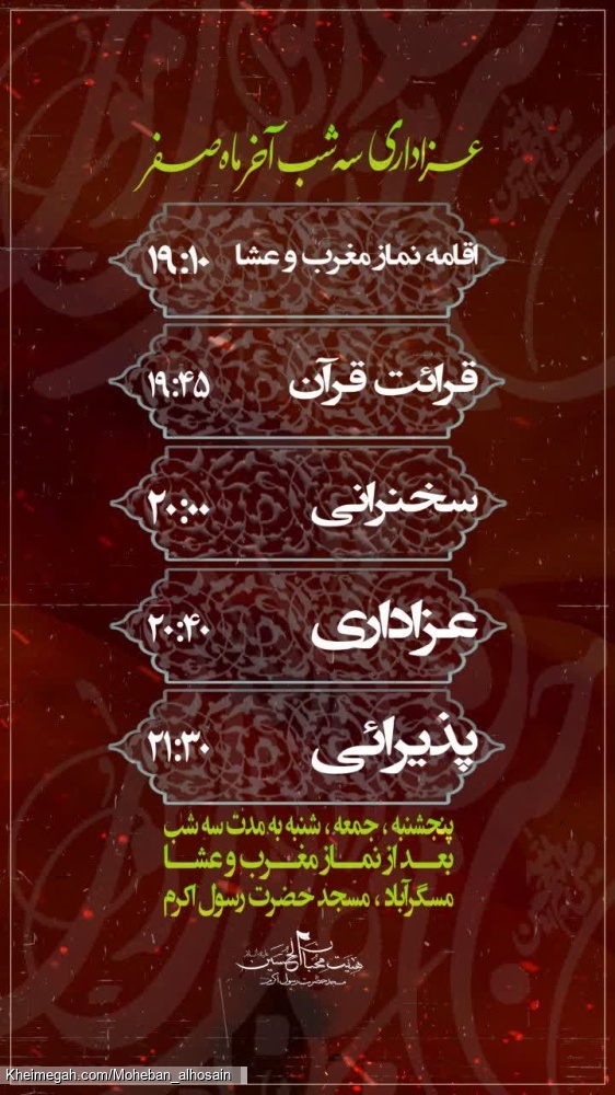 عزاداری شهادت پیامبر اکرم صلی الله علیه و آله و امام حسن مجتبی علیه السلام و امام رضا علیه السلام