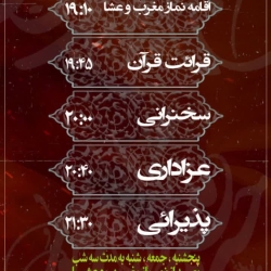 عزاداری شهادت پیامبر اکرم صلی الله علیه و آله و امام حسن مجتبی علیه السلام و امام رضا علیه السلام