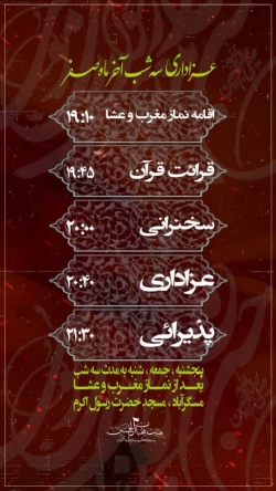 عزاداری شهادت پیامبر اکرم صلی الله علیه و آله و امام حسن مجتبی علیه السلام و امام رضا علیه السلام