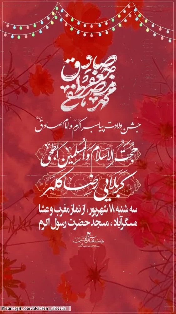 جشن ولادت پیامبر اکرم صلیالله علیه وآله و امام صادق علیهالسلام سال ۱۴۴۷