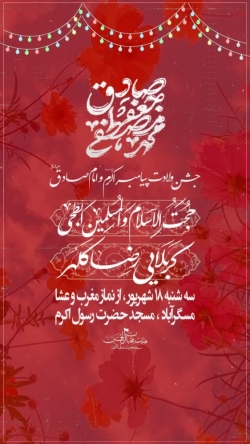 جشن ولادت پیامبر اکرم صلیالله علیه وآله و امام صادق علیهالسلام سال ۱۴۴۷