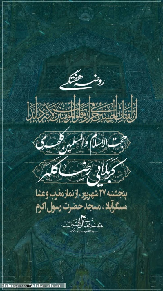 مجلس روضه هفتگی ۲۷ شهریور سال ۱۴۰۴