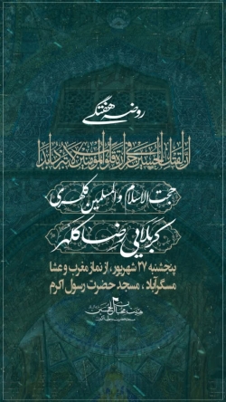 مجلس روضه هفتگی ۲۷ شهریور سال ۱۴۰۴