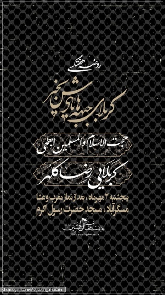 مجلس روضه هفتگی ۳ مهر سال ۱۴۰۴