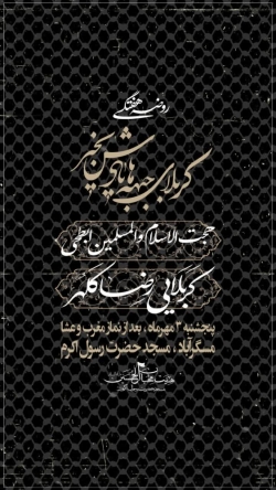 مجلس روضه هفتگی ۳ مهر سال ۱۴۰۴