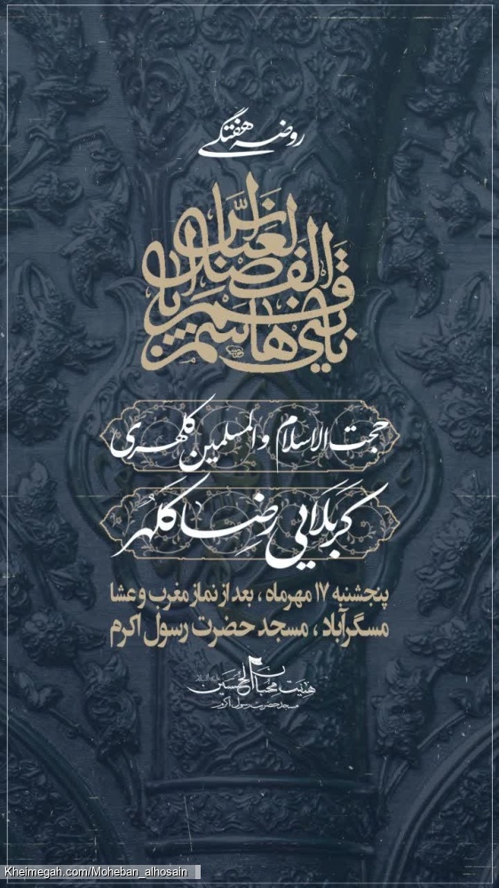 مجلس روضه هفتگی ۱۷ مهر سال ۱۴۰۴