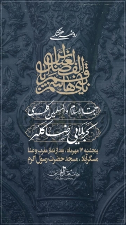 مجلس روضه هفتگی ۱۷ مهر سال ۱۴۰۴