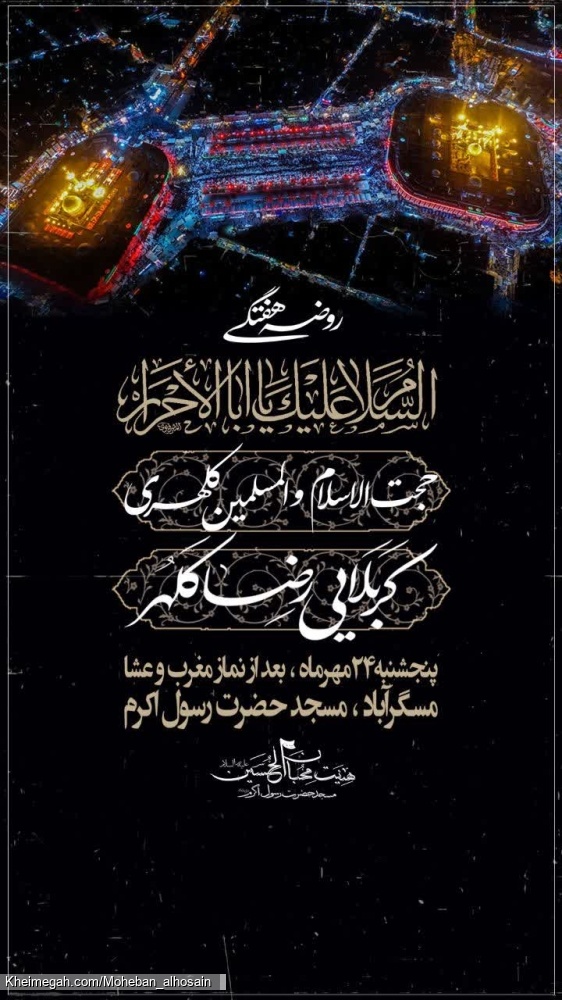 مجلس روضه هفتگی ۲۴ مهر سال ۱۴۰۴