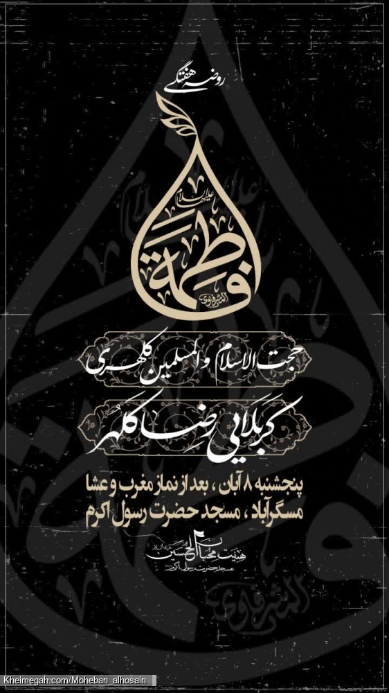 مجلس روضه هفتگی ۸ آبان سال ۱۴۰۴