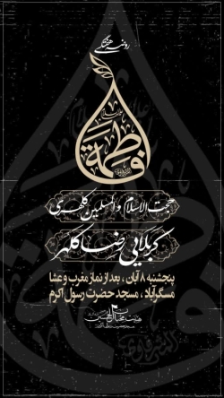 مجلس روضه هفتگی ۸ آبان سال ۱۴۰۴