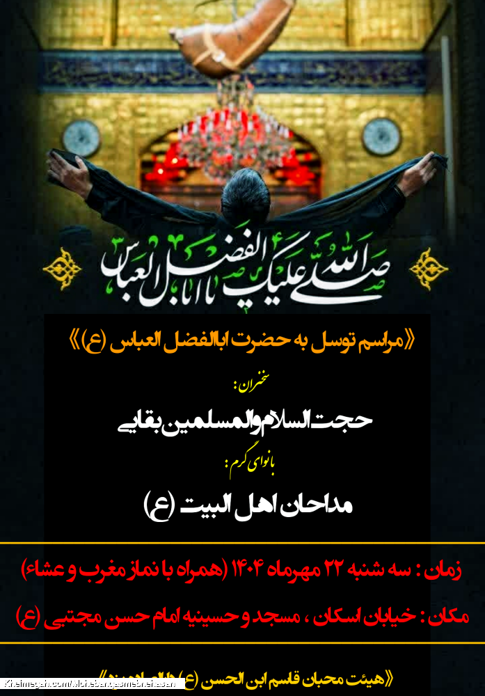 مراسم توسل به حضرت اباالفضل العباس (ع)