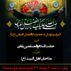 مراسم توسل به حضرت اباالفضل العباس (ع)