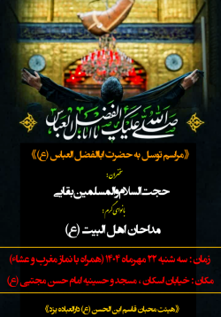 مراسم توسل به حضرت اباالفضل العباس (ع)