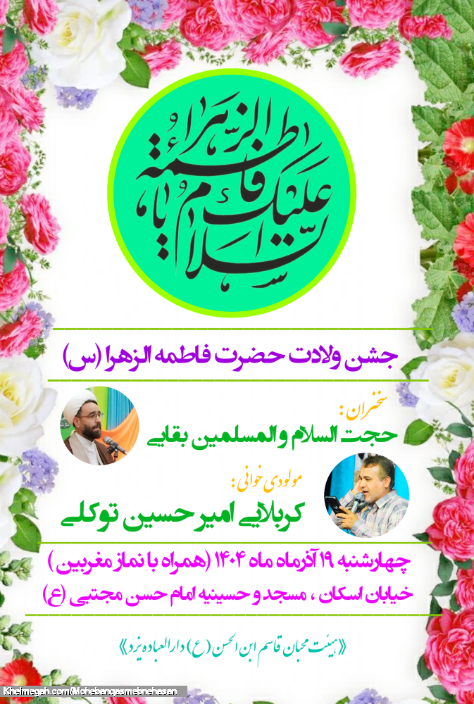 جشن ولادت حضرت زهرا (س) هیئت محبان قاسم ابن الحسن (ع) دارالعباده یزد
