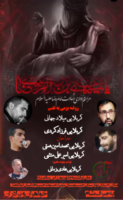 مراسم شهادت امام رضا علیه السلام