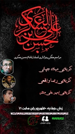مراسم روضه هفتگی و عزاداری شهادت امام حسن عسگری
