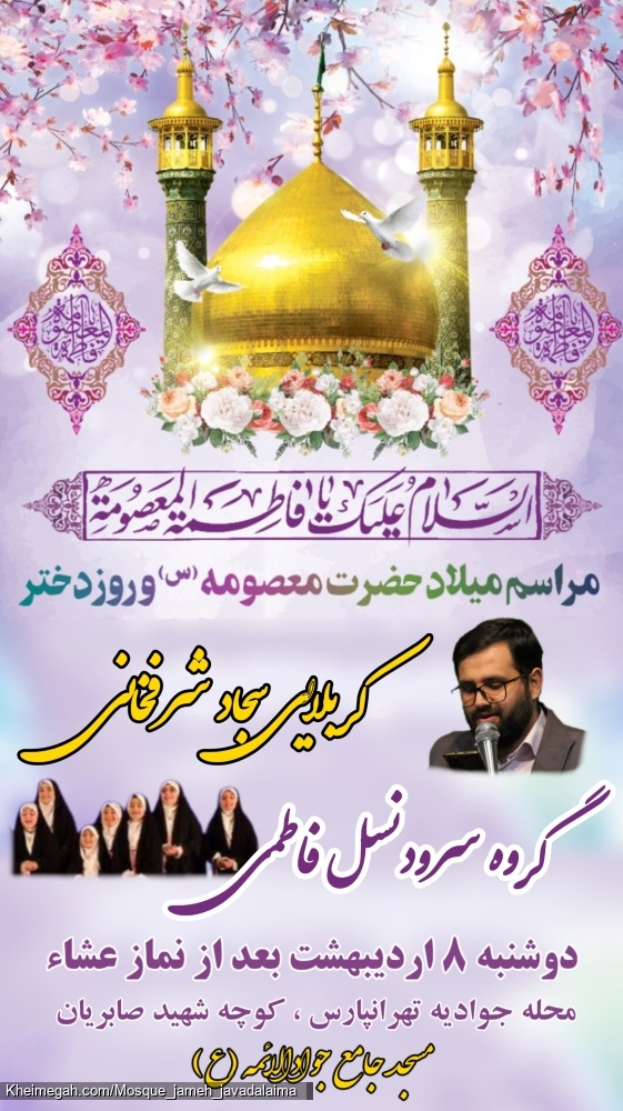 مراسم میلاد حضرت معصومه (س)