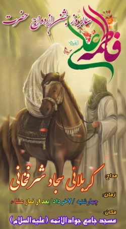 مراسم ازدواج حضرت علی (ع) و حضرت زهرا(س)
