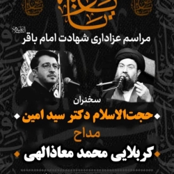 مراسم شهادت امام باقر (ع)