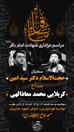 مراسم شهادت امام باقر (ع)