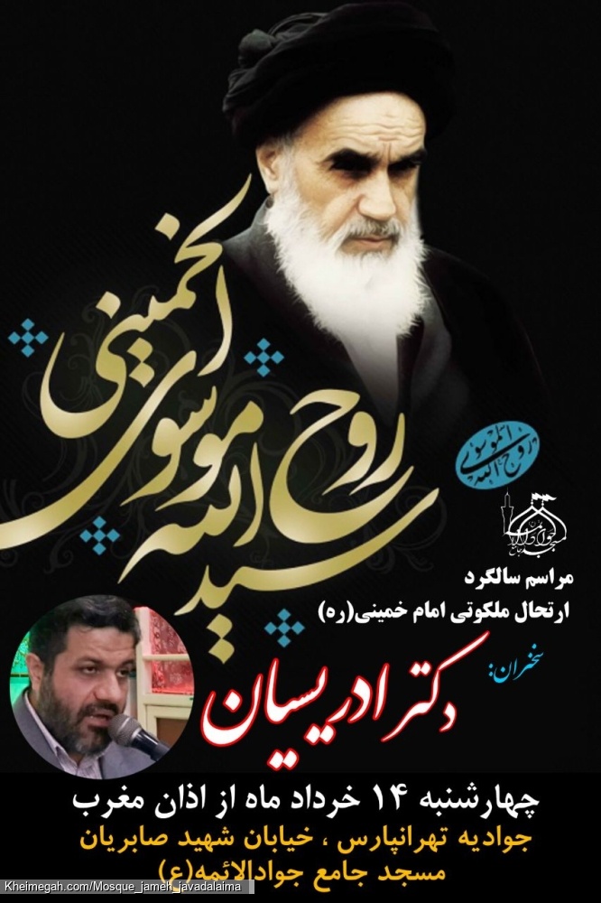 مراسم سالگرد ارتحال ملکوتی امام خمینی (ره)