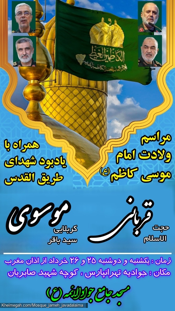 مراسم میلاد امام کاظم (ع) و یادبود شهدای طریق القدس
