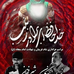 مراسم عزاداری شام غریبان و شهادت امام سجاد (ع)