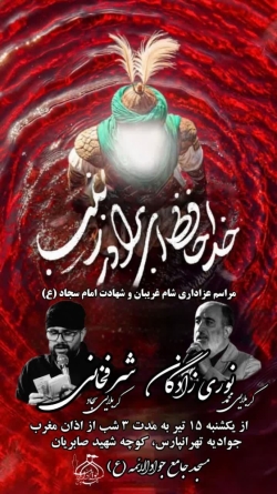 مراسم عزاداری شام غریبان و شهادت امام سجاد (ع)