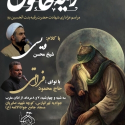 اطلاعیه مراسم شهادت حضرت رقیه (س)