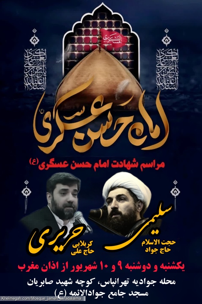 مراسم شهادت امام عسکری (ع)
