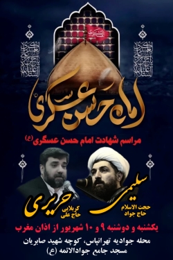 مراسم شهادت امام عسکری (ع)