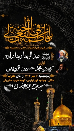 مراسم شهادت حضرت معصومه
