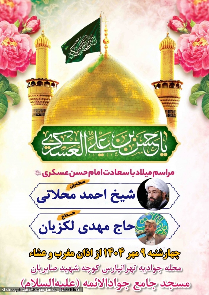 مراسم میلاد امام حسن عسکری
