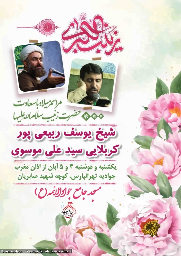 میلاد حضرت زینب (س) ۱۴۰۴