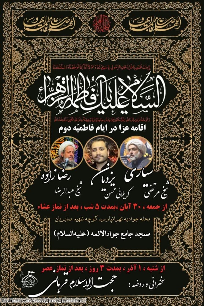 مراسم عزاداری فاطمیه دوم ۱۴۰۴