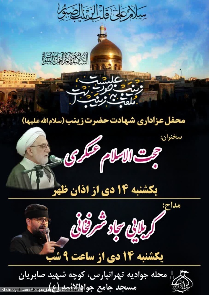 مراسم شهادت حضرت زینب (س)