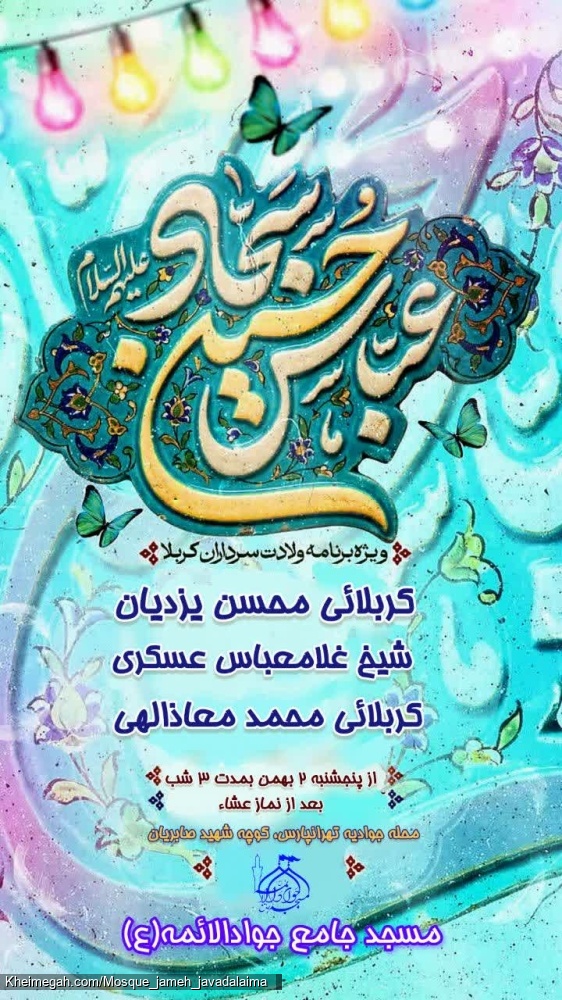 میلاد سرداران کربلا