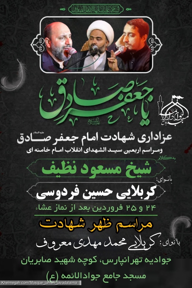 مراسم شهادت امام صادق (ع)