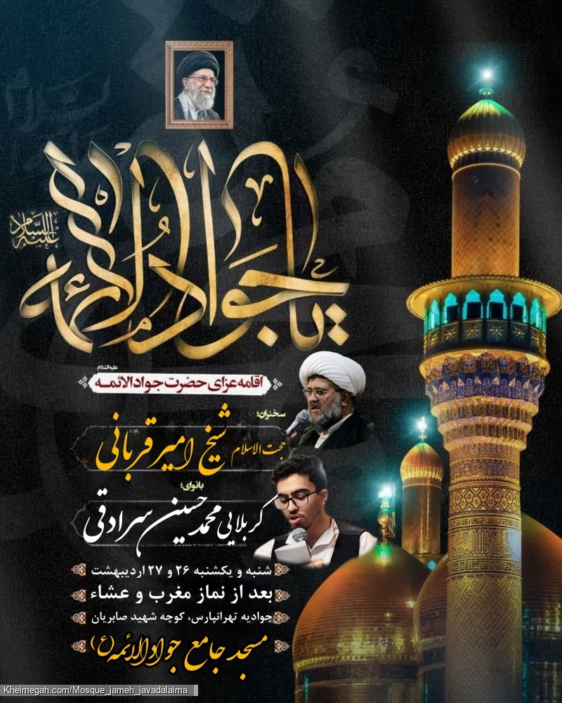 اطلاعیه مراسم شهادت امام جواد (ع)