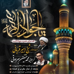 اطلاعیه مراسم شهادت امام جواد (ع)