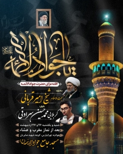 اطلاعیه مراسم شهادت امام جواد (ع)