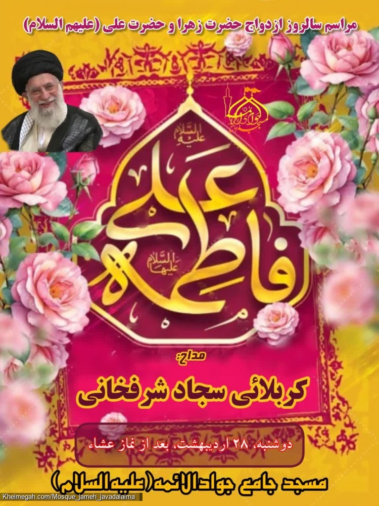 مراسم سالگرد ازدواج حضرت علی (ع) و حضرت زهرا (س)