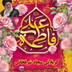 مراسم سالگرد ازدواج حضرت علی (ع) و حضرت زهرا (س)