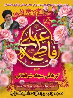 مراسم سالگرد ازدواج حضرت علی (ع) و حضرت زهرا (س)