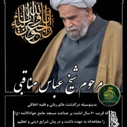 درگذشت حجت الاسلام مناقبی