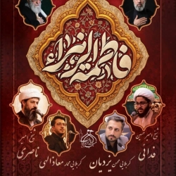 مراسم فاطمیه ۱۴۰۵